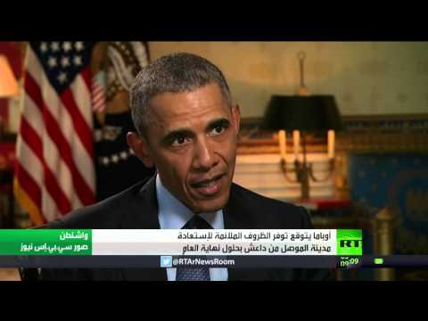 بالفيديو أوباما يتوقع توفر الظروف الملائمة لإستعادة مدينة الموصل من داعش