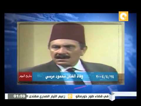 وفاة الفنان المصري محمود مرسي