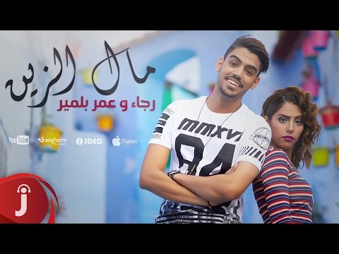 شاهد كليب “مال الزين” يحصد أكثر من 350 آلف مشاهدة خلال يومين