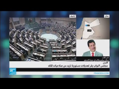 فيديو البرلمان الأردني يقر تعديلات دستورية تزيد من صلاحيات الملك