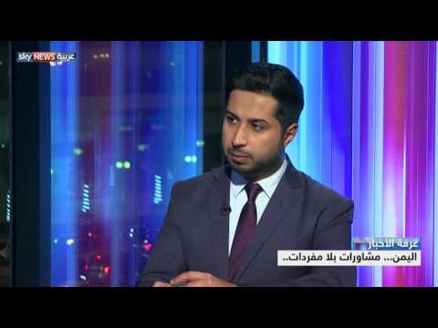 فيديو اليمن مشاورات ومفاوضات بلا مفردات أو أمل