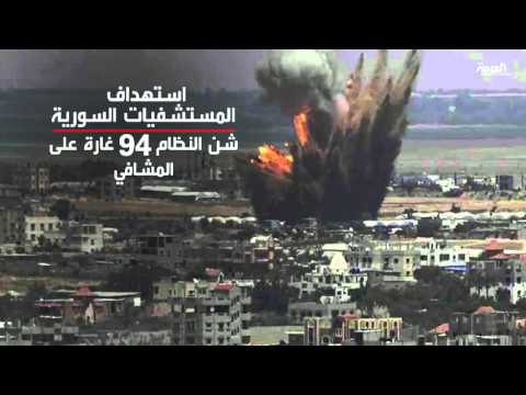 الحرب في سورية لا تستثنى المنشآت الطبية