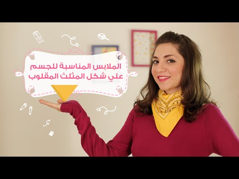 الملابس المناسبة للجسم على شكل المثلث المقلوب