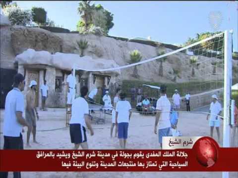 فيديو ملك البحرين على شواطئ شرم الشيخ