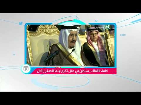الملك سلمان يبكي فرحًا بتخرج ابنه