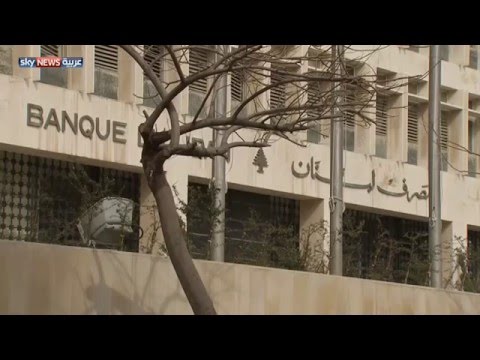 شاهد المصرف المركزي اللبناني يصدر قرارا بعدم التعامل مع حزب الله
