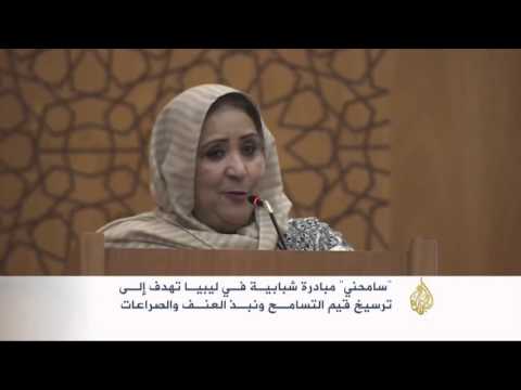 شاهد مبادرة شبابية في ليبيا لنشر التسامح