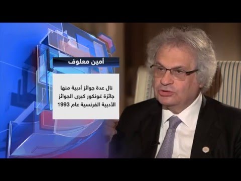 في الأمل والهوية والكتابة مع الروائي العالمي ‫أمين معلوف