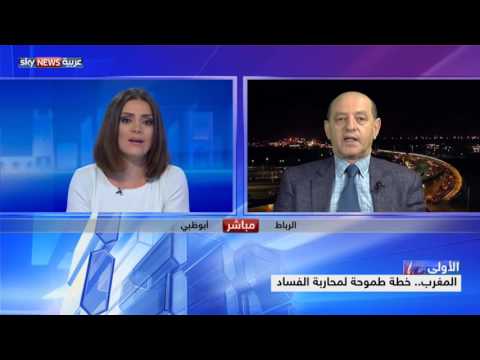 خطة طموحة لمحاربة الفساد في المغرب