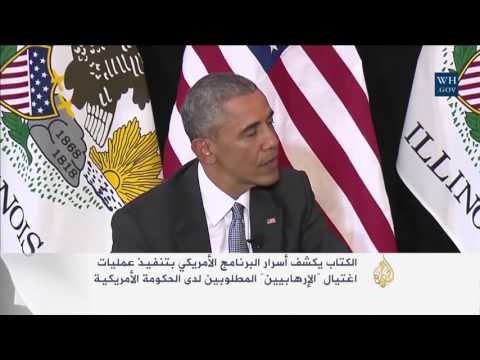 بالفيديو مجمع الاغتيال يكشف الاغتيالات الأميركية بطائرات دون طيار