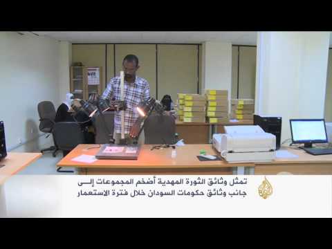 شاهد دار الوثائق السودانية تواجه تحدي المعالجات الإلكترونية