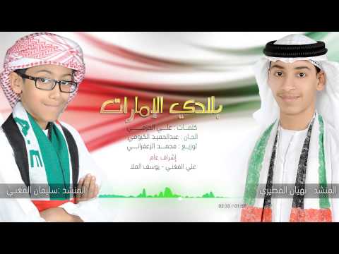 المطيري والمغني يؤدون بلادي الإمارات