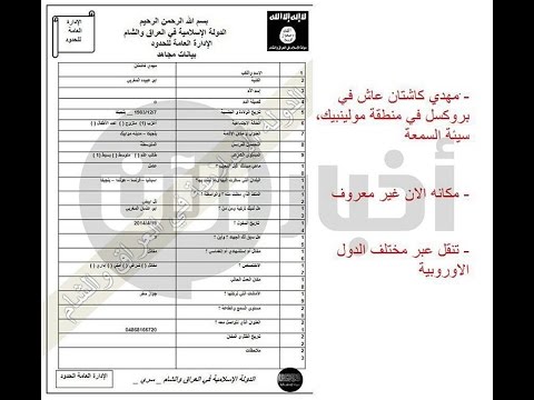 بالفيديو وثائق مسربة لمقاتلين بلجيكيين في صفوف داعش