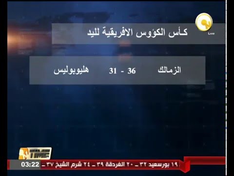 الزمالك يواجه السبت الترجي التونسي في نهائي بطولة كأس الكؤوس الإفريقية لليد