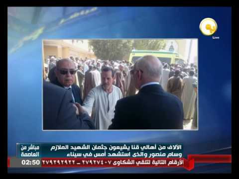 الآلاف من أهالي قنا يشيعون جثمان الشهيد الملازم وسام منصور