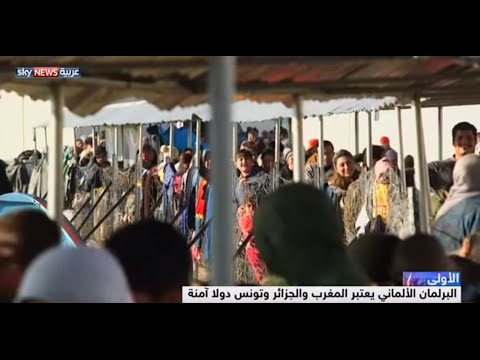 البرلمان الألماني يعد المغرب والجزائر وتونس دولا آمنة
