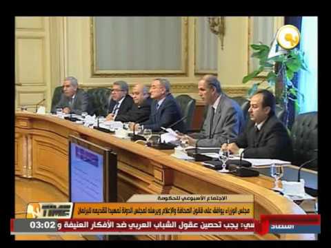 مجلس الوزراء يوافق على قانون الصحافة والإعلام