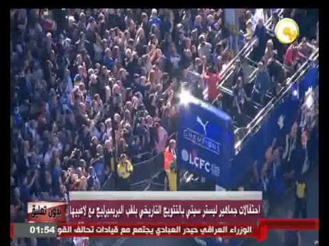 بالفيديو  احتفالات جماهير ليستر سيتي بالتتويج التاريخي بلقب البريميرليغ