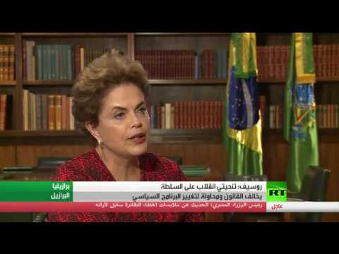 روسيف تنحيتي انقلاب على السلطة يخالف القانون ومحاولة لتغيير البرنامج السياسي