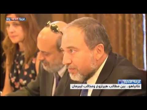 بالفيديو بنيامين نتنياهو بين مطالب هيرتزوغ ومخالب ليبرمان