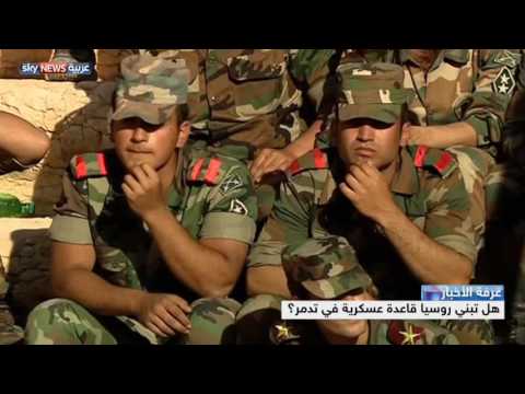 بالفيديو هل تبني روسيا قاعدة عسكرية في تدمر