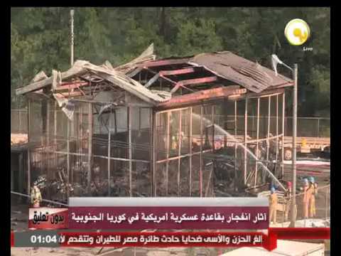 شاهد آثار انفجار قاعدة عسكرية أميركية في كوريا الجنوبية