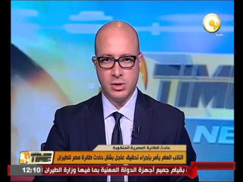 بالفيديو النائب العام المصري يأمر بإجراء تحقيق عاجل بشأن حادث طائرة مصر للطيران