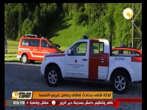 شاهد 3 قتلى في حادث إطلاق رصاص غربي النمسا