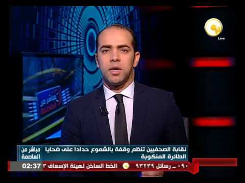 شاهد نقابة الصحافيين تنظم وقفة بالشموع حدادا على ضحايا الطائرة المنكوبة