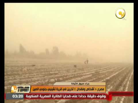 بالفيديو  شاهد مقتل 8 أشخاص وفقدان 4 آخرين جنوب الصين