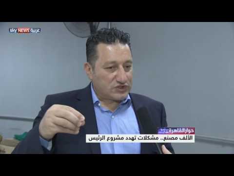 شاهد الألف مصنع مشكلات تهدد مشروع الرئيس