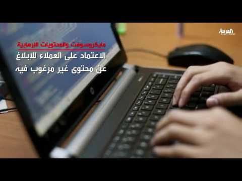 شاهد مايكروسوفت تتخذ إجراءات لمواجهة المحتويات المتطرفة