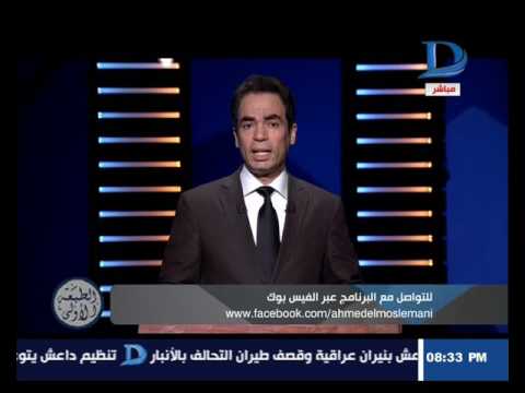 شاهد أحمد المسلماني يناقش إمكانية اختراق جهاز المخابرات للطائرة