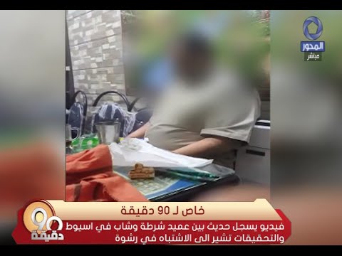 بالفيديو لحظة تقاضي عميد شرطة 200 ألف جنيه رشوة