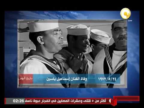 بالفيديو وفاة الفنان إسماعيل ياسين