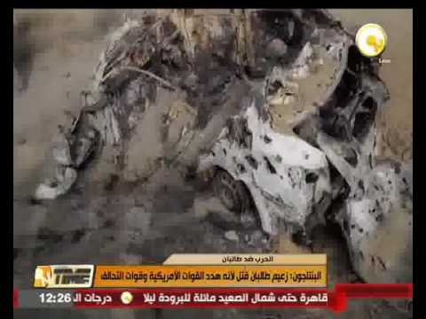 بالفيديو البنتاجون يكشف أنَّ زعيم طالبان قُتل لأنه هدد القوات الأميركية وقوات التحالف