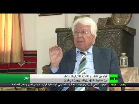 شاهد أنباء عن انتشـار ظاهرة الاتجار بالأعضاء بين النازحين السوريين