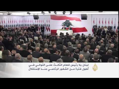 بالفيديو   الشغور الأطول في موقع الرئاسة بلبنان