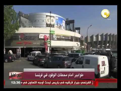 طوابير أمام محطات الوقود في فرنسا