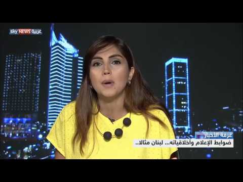 شاهد  ضوابط الإعلام وأخلاقياته