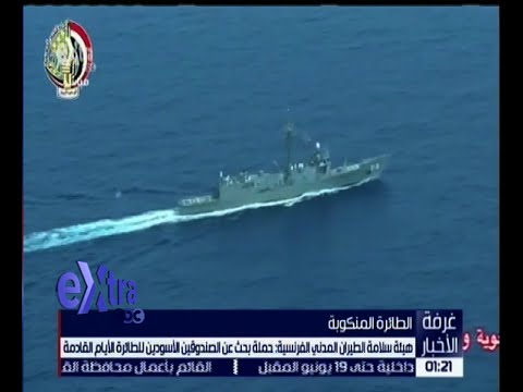 حملة بحث عن الصندوقين الأسودين للطائرة الأيام المقبلة