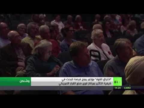 بالفيديو  اختراق القوة تقويم للسياسة الأميركية