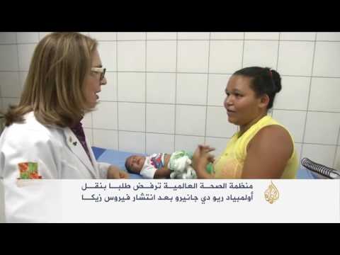 شاهد الصحة العالمية ترفض دعوات نقل أولمبياد ريو بسبب زيكا