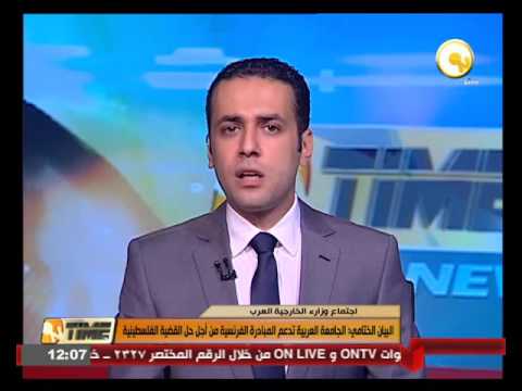 بالفيديو  الجامعة العربية تدعم المبادرة الفرنسية لحل القضية الفلسطينية