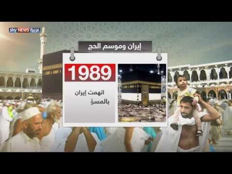 إيران وموسم تسييس الحج