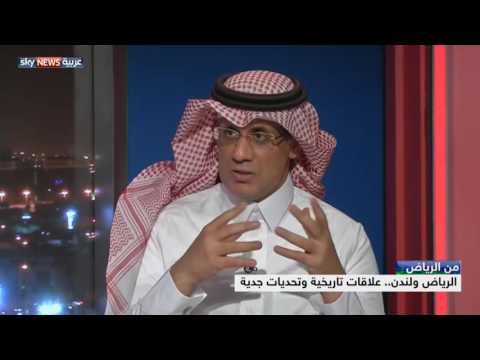 بالفيديو شاهد الرياض ولندن علاقات تاريخية وتحديات جدية