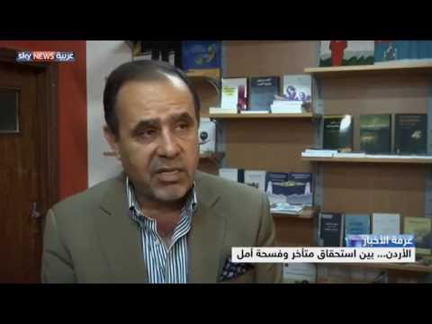 بالفيديو شاهد الأردن بين استحقاق متأخر وفسحة أمل