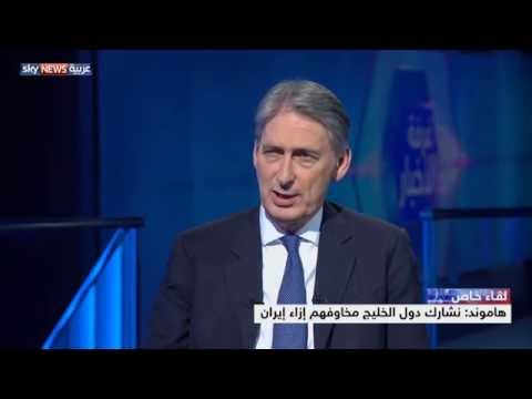 وزير الخارجية البريطاني يطالب بالحذر بشأن تدخلات إيران