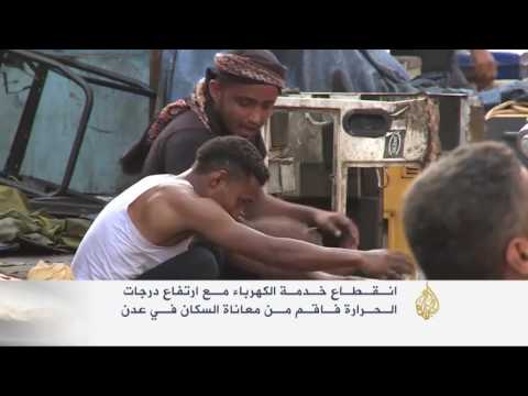 بالفيديو مشاكل ومعاناة بسبب انقطاع الكهرباء في عدن