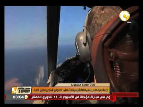 بالفيديو لجنة التحقيق المصرية تعلن التقاط إشارات يعتقد أنها لأحد الصندوقين الأسودين التابعين للطائرة
